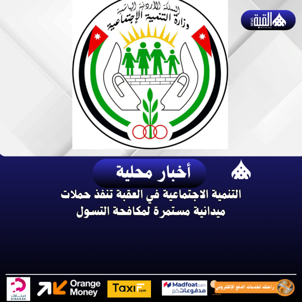 التنمية الاجتماعية في العقبة تنفذ حملات ميدانية مستمرة لمكافحة التسول