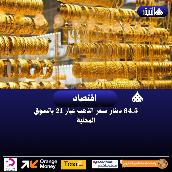 84.5 دينار سعر الذهب عيار 21 بالسوق المحلية