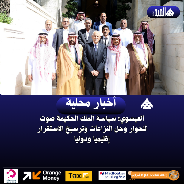 العيسوي: سياسة الملك الحكيمة صوت للحوار وحل النزاعات وترسيخ الاستقرار إقليميا ودوليا