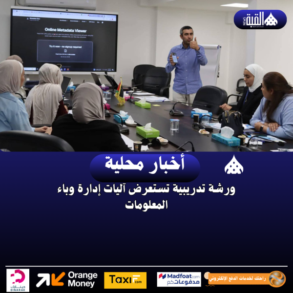 ورشة تدريبية تستعرض آليات إدارة وباء المعلومات