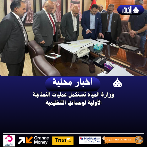 وزارة المياه تستكمل عمليات النمذجة الأولية لوحداتها التنظيمية