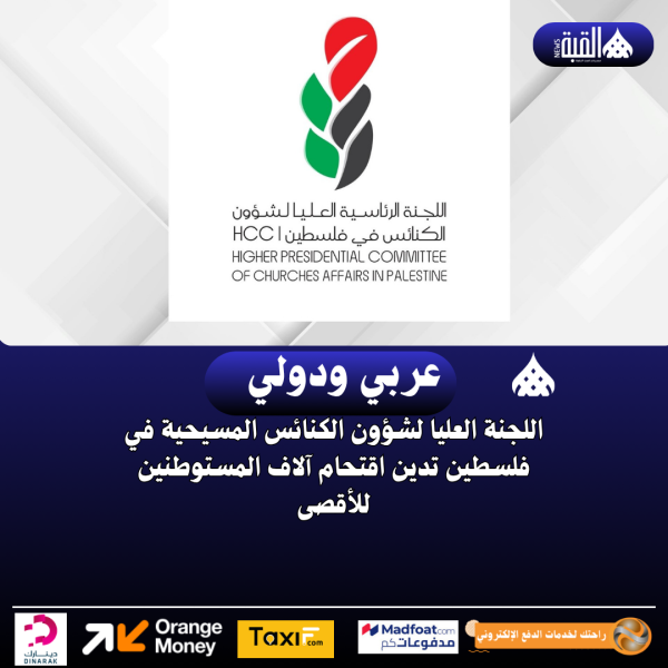 اللجنة العليا لشؤون الكنائس المسيحية في فلسطين تدين اقتحام آلاف المستوطنين للأقصى