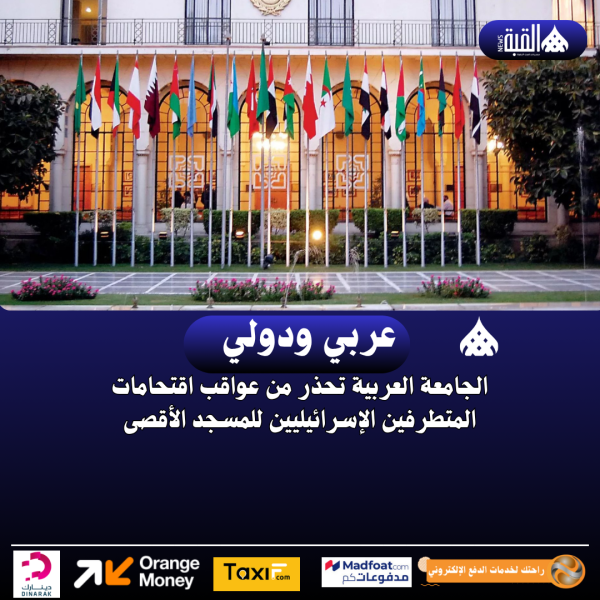 الجامعة العربية تحذر من عواقب اقتحامات المتطرفين الإسرائيليين للمسجد الأقصى