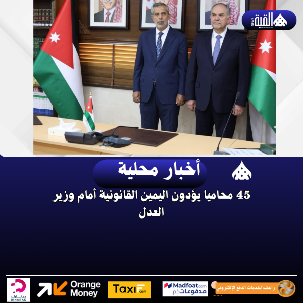 45 محاميا يؤدون اليمين القانونية أمام وزير العدل
