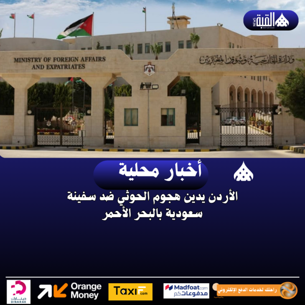 الأردن يدين هجوم الحوثي ضد سفينة سعودية بالبحر الأحمر