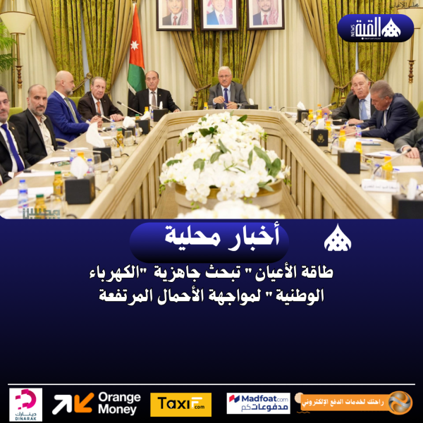 طاقة الأعيان تبحث جاهزية الكهرباء الوطنية لمواجهة الأحمال المرتفعة