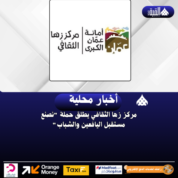مركز زها الثقافي يطلق حملة نصنع مستقبل اليافعين والشباب