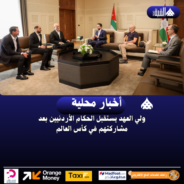 ولي العهد يستقبل الحكام الأردنيين بعد مشاركتهم في كأس العالم