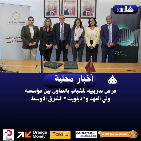 فرص تدريبية للشباب بالتعاون بين مؤسسة ولي العهد وديلويت الشرق الأوسط