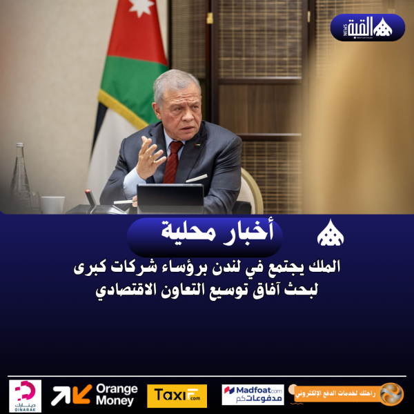 الملك يجتمع في لندن برؤساء شركات كبرى لبحث آفاق توسيع التعاون الاقتصادي