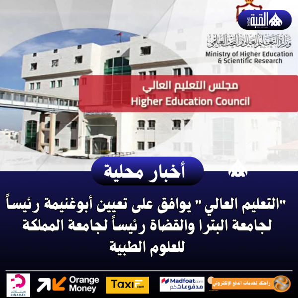 التعليم العالي يوافق على تعيين أبوغنيمة رئيساً لجامعة البترا والقضاة رئيساً لجامعة المملكة للعلوم الطبية