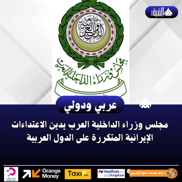 مجلس وزراء الداخلية العرب يدين الاعتداءات الإيرانية المتكررة على الدول العربية