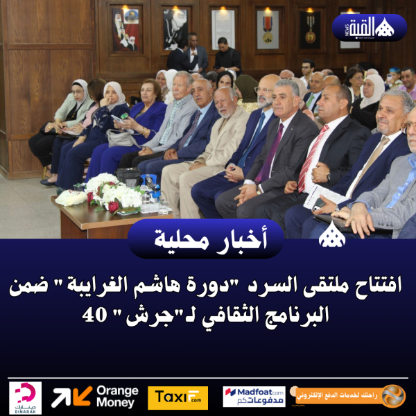 افتتاح ملتقى السرد دورة هاشم الغرايبة ضمن البرنامج الثقافي لـجرش 40