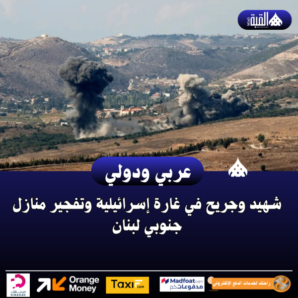 شهيد وجريح في غارة إسرائيلية وتفجير منازل جنوبي لبنان