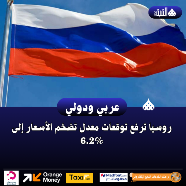 روسيا ترفع توقعات معدل تضخم الأسعار إلى 6.2