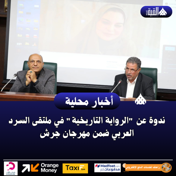 ندوة عن الرواية التاريخية في ملتقى السرد العربي ضمن مهرجان جرش