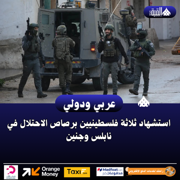 استشهاد ثلاثة فلسطينيين برصاص الاحتلال في نابلس وجنين