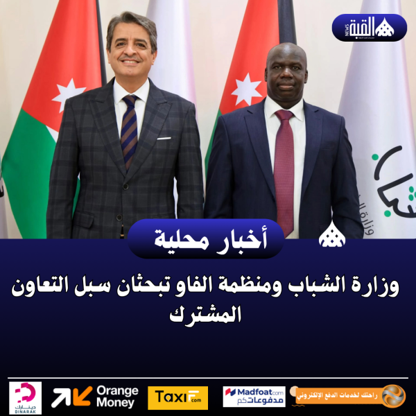 وزارة الشباب ومنظمة الفاو تبحثان سبل التعاون المشترك