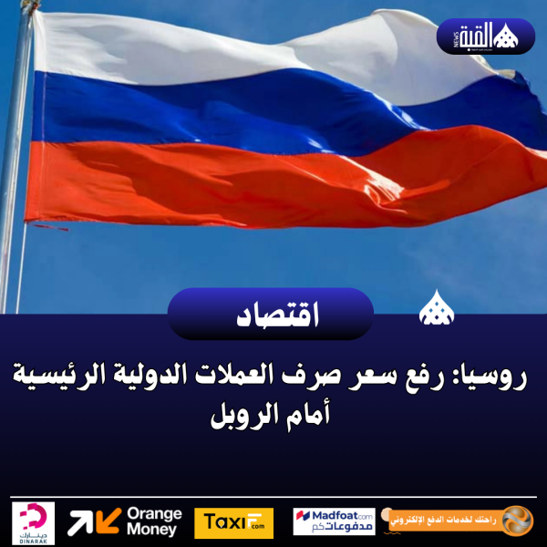 روسيا: رفع سعر صرف العملات الدولية الرئيسية أمام الروبل