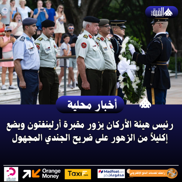 رئيس هيئة الأركان يزور مقبرة أرلينغتون ويضع إكليلاً من الزهور على ضريح الجندي المجهول