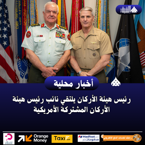 رئيس هيئة الأركان يلتقي نائب رئيس هيئة الأركان المشتركة الأمريكية