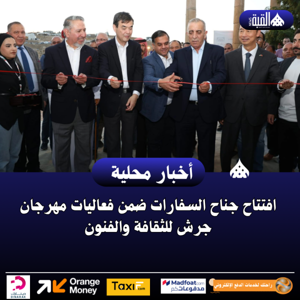 افتتاح جناح السفارات ضمن فعاليات مهرجان جرش للثقافة والفنون
