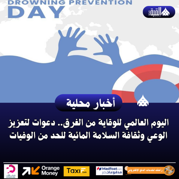 اليوم العالمي للوقاية من الغرق.. دعوات لتعزيز الوعي وثقافة السلامة المائية للحد من الوفيات