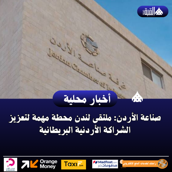 صناعة الأردن: ملتقى لندن محطة مهمة لتعزيز الشراكة الأردنية البريطانية