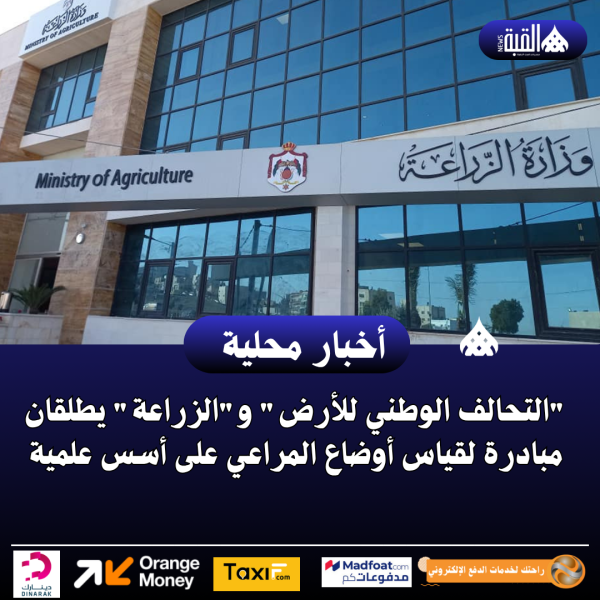 التحالف الوطني للأرض والزراعة يطلقان مبادرة لقياس أوضاع المراعي على أسس علمية