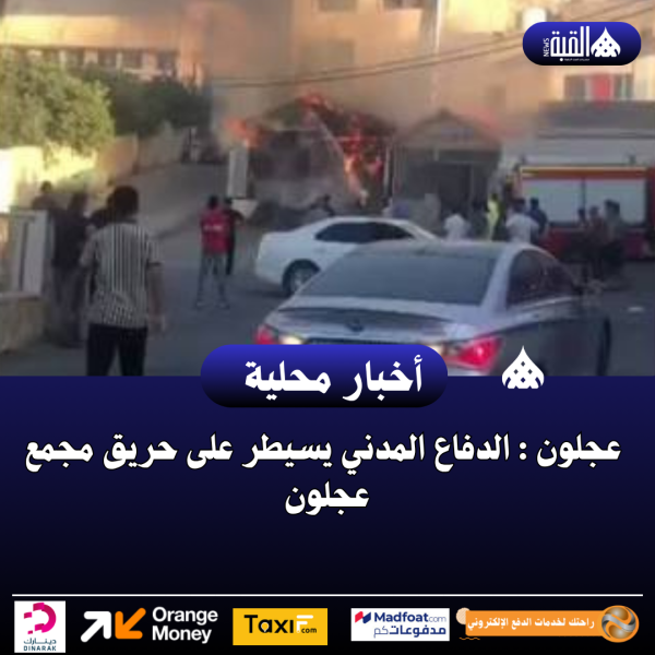 عجلون : الدفاع المدني يسيطر على حريق مجمع عجلون