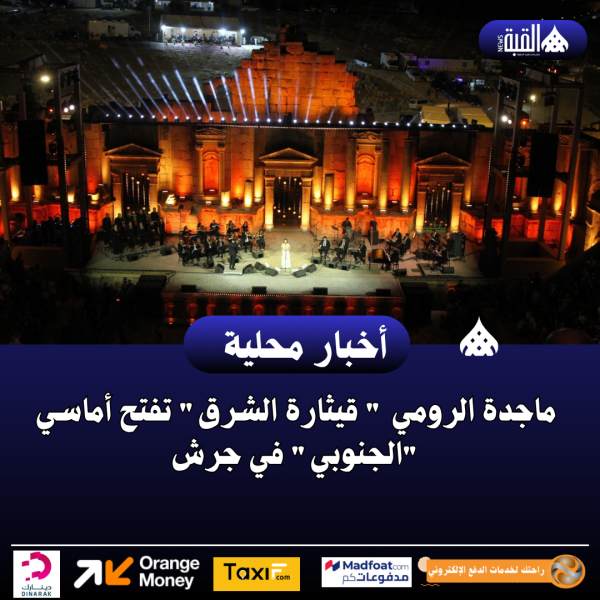 ماجدة الرومي قيثارة الشرق تفتح أماسي الجنوبي في جرش