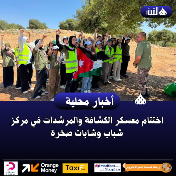اختتام معسكر الكشافة والمرشدات في مركز شباب وشابات صخرة