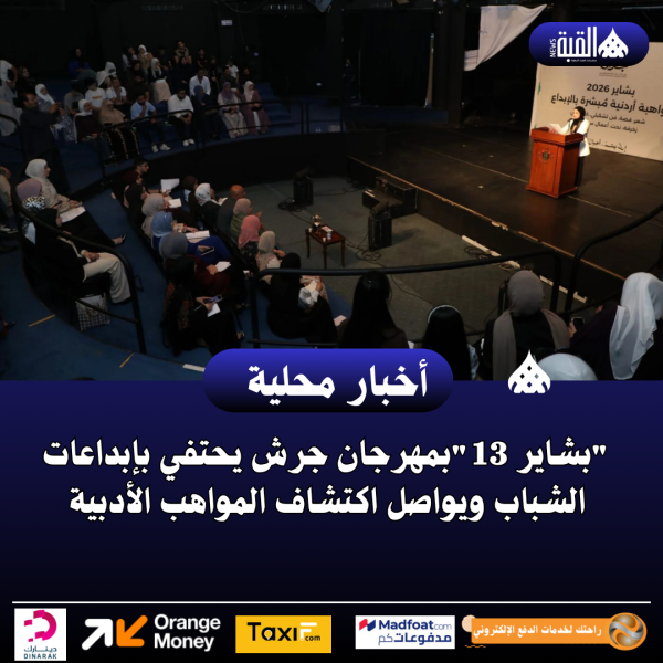 بشاير 13بمهرجان جرش يحتفي بإبداعات الشباب ويواصل اكتشاف المواهب الأدبية
