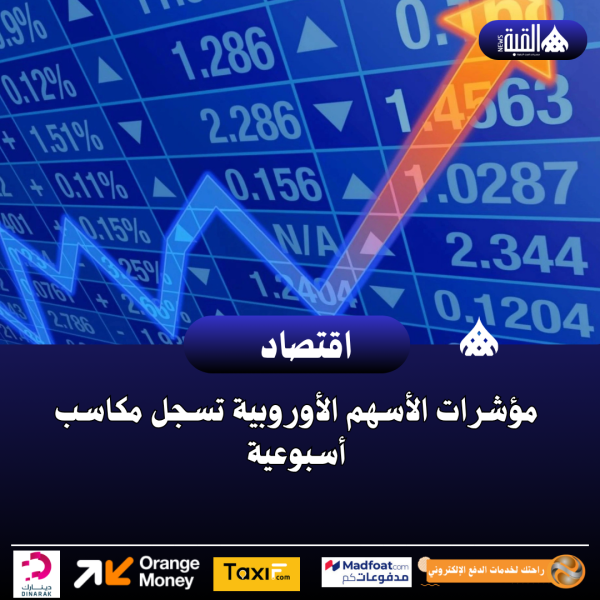 مؤشرات الأسهم الأوروبية تسجل مكاسب أسبوعية