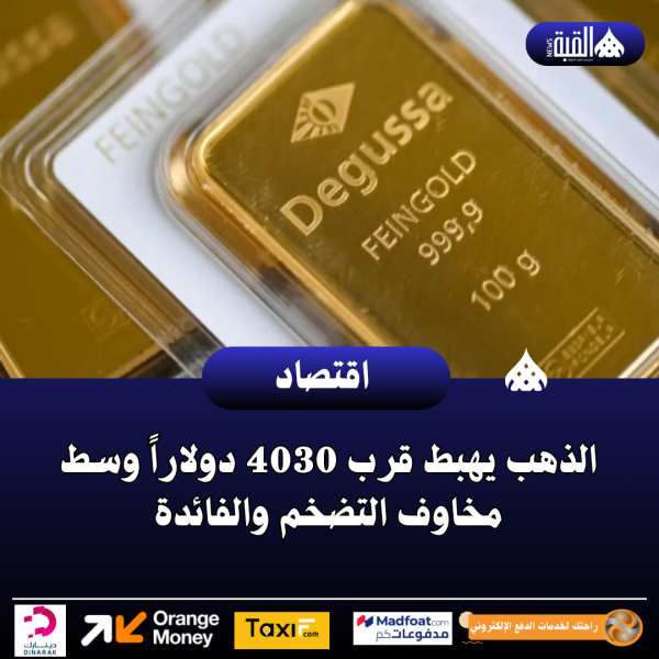 الذهب يهبط قرب 4030 دولاراً وسط مخاوف التضخم والفائدة