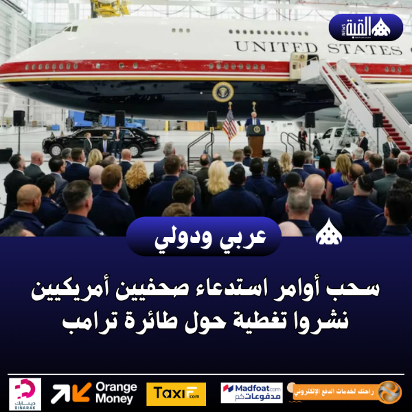 سحب أوامر استدعاء صحفيين أمريكيين نشروا تغطية حول طائرة ترامب