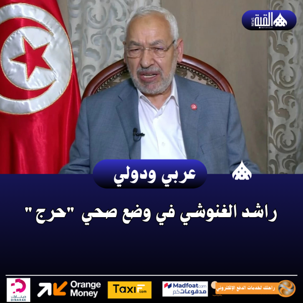 راشد الغنوشي في وضع صحي حرج