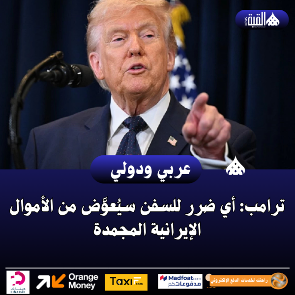 ترامب: أي ضرر للسفن سيُعوَّض من الأموال الإيرانية المجمدة