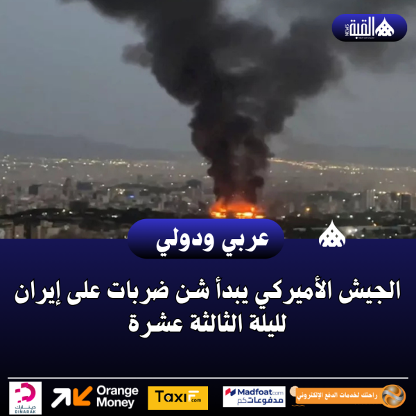 الجيش الأميركي يبدأ شن ضربات على إيران لليلة الثالثة عشرة