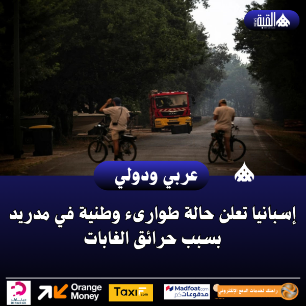 إسبانيا تعلن حالة طوارىء وطنية في مدريد بسبب حرائق الغابات