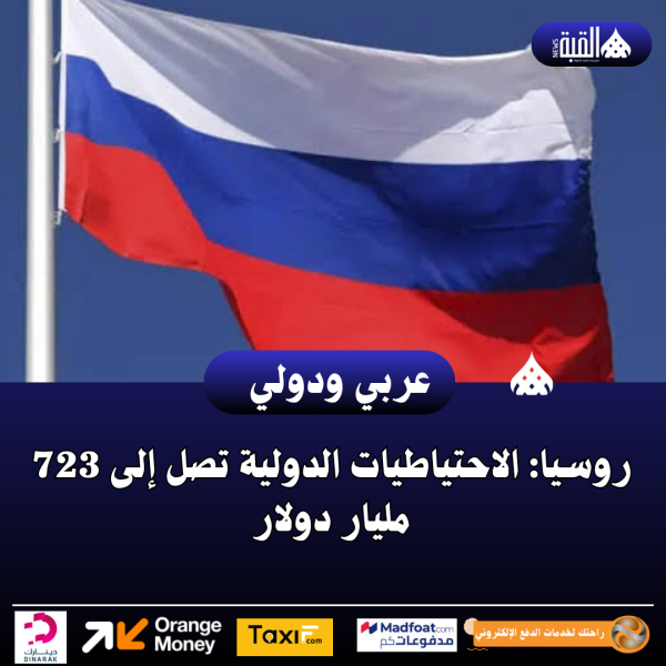 روسيا: الاحتياطيات الدولية تصل إلى 723 مليار دولار