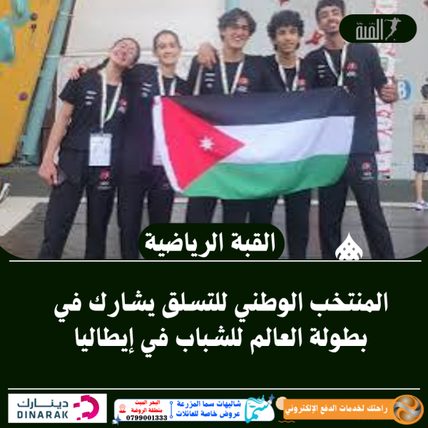 المنتخب الوطني للتسلق يشارك في بطولة العالم للشباب في إيطاليا