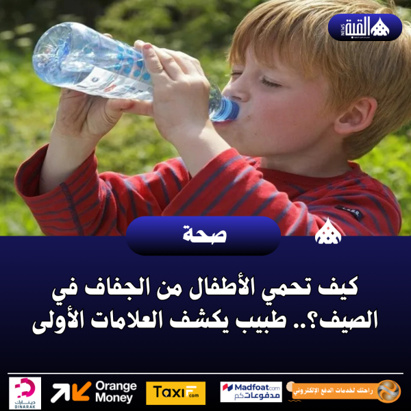 كيف تحمي الأطفال من الجفاف في الصيف؟.. طبيب يكشف العلامات الأولى