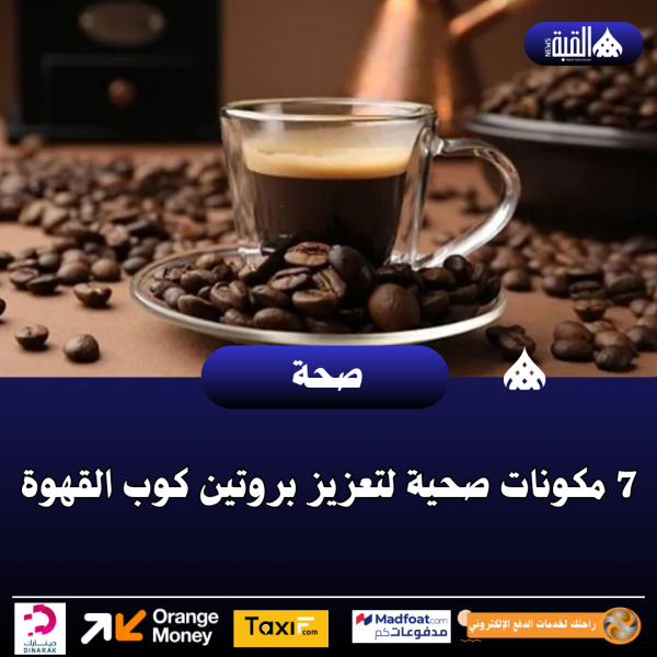 7 مكونات صحية لتعزيز بروتين كوب القهوة