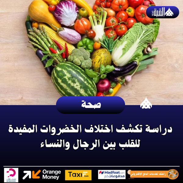 دراسة تكشف اختلاف الخضروات المفيدة للقلب بين الرجال والنساء