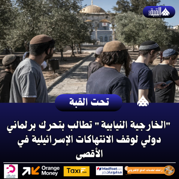 عاجل| الخارجية النيابية تطالب بتحرك برلماني دولي لوقف الانتهاكات الإسرائيلية في الأقصى