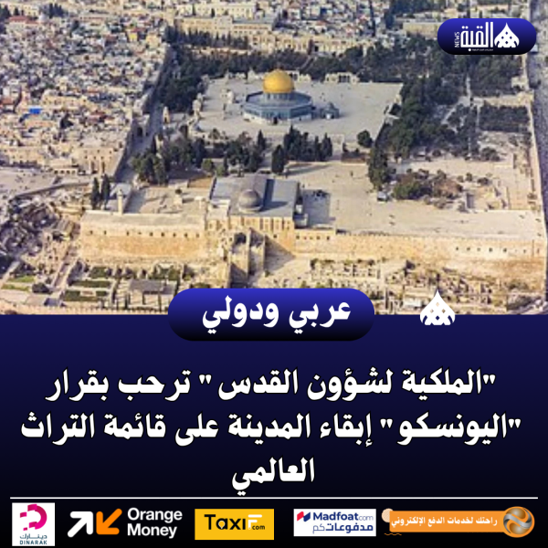 الملكية لشؤون القدس ترحب بقرار اليونسكو إبقاء المدينة على قائمة التراث العالمي