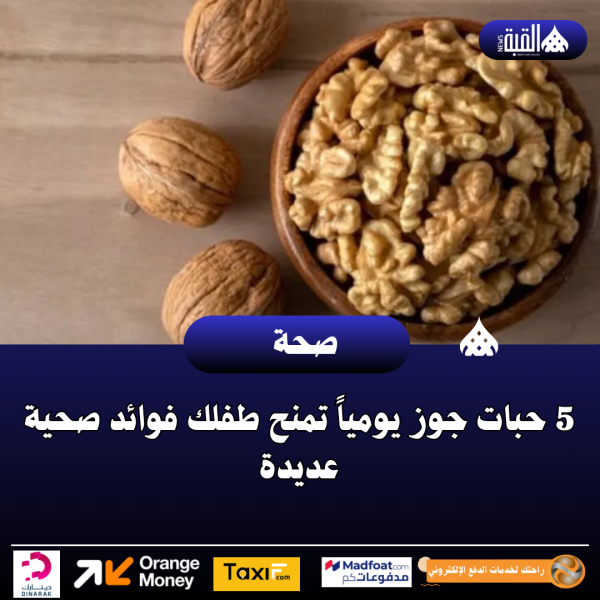 5 حبات جوز يومياً تمنح طفلك فوائد صحية عديدة