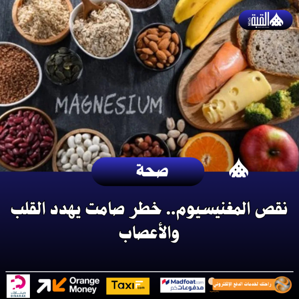 نقص المغنيسيوم.. خطر صامت يهدد القلب والأعصاب