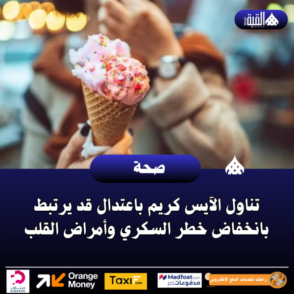 تناول الآيس كريم باعتدال قد يرتبط بانخفاض خطر السكري وأمراض القلب